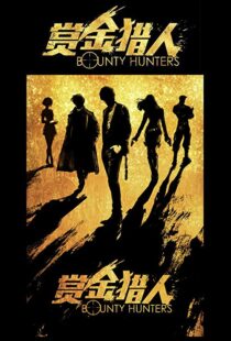 دانلود فیلم Bounty Hunters 20167561-1300658198
