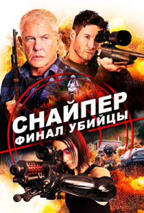 دانلود فیلم Sniper: Assassin’s End 202046786-314845630