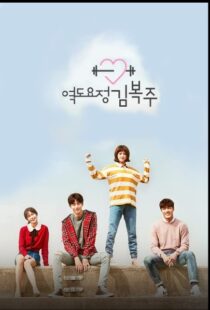 دانلود سریال کره ای Weightlifting Fairy Kim Bok-Joo82539-1235263620