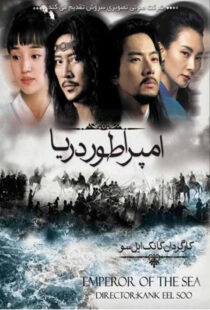 دانلود سریال کره ای Emperor of the Sea87310-1106456805