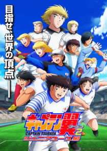 دانلود انیمه Captain Tsubasa87364-860387493