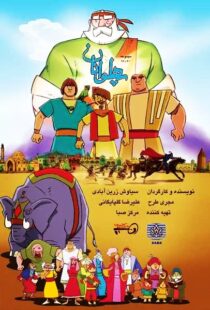 دانلود انیمیشن The Heroes115563-1405966228