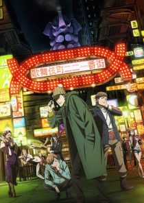 دانلود انیمه Kabukichou Sherlock289962-40966317