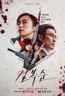 دانلود فیلم کره‌ای Kill Bok-soon 2023329424-1873453197