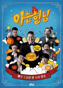 دانلود سریال کره‌ای Knowing Bros337391-1402605141