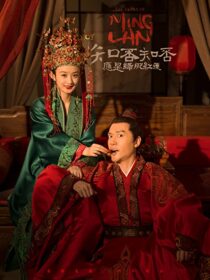 دانلود سریال The Story of Ming Lan335702-872461394