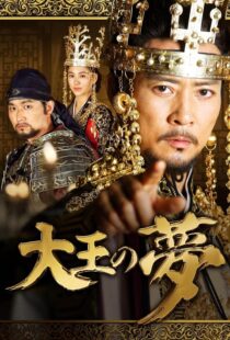 دانلود سریال کره‌ای The King’s Dream352690-2016045206