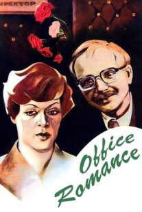 دانلود فیلم Office Romance 1977372230-1778221718