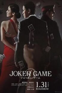 دانلود فیلم Joker Game 2015373766-1222024541