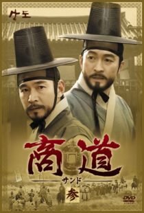 دانلود سریال کره‌ای Sangdo, Merchants of Joseon374869-147160804