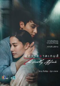 دانلود سریال The Deadly Affair378828-493051716