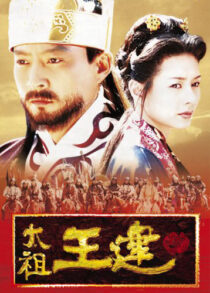 دانلود سریال کره‌ای Taejo Wang Geon (Emperor Wang Gun)382805-68355403