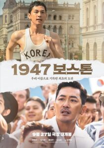 دانلود فیلم کره‌ای Road to Boston 2023383152-881665034