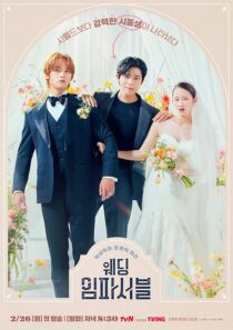 دانلود سریال کره‌ای Wedding Impossible388451-1936833564