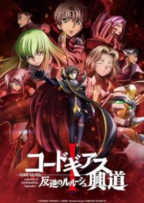 دانلود انیمه Code Geass: Lelouch of the Rebellion I – Initiation 2017390566-1159432986