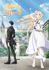 دانلود انیمه Doctor Elise: The Royal Lady with the Lamp396254-1877981044