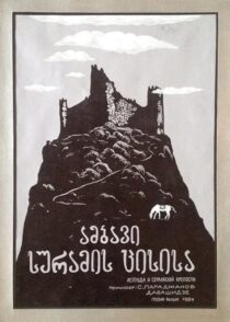 دانلود فیلم The Legend of Suram Fortress 1985408131-789594939
