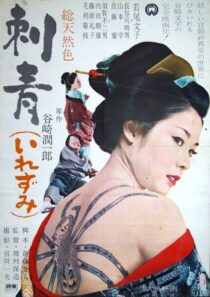 دانلود فیلم Irezumi 1966410357-1334506099