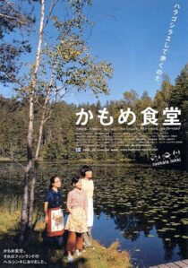 دانلود فیلم Kamome Diner 2006410333-1923650547