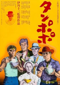 دانلود فیلم Tampopo 1985420351-923396943