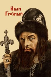 دانلود فیلم Ivan the Terrible, Part I 1944424097-1311854067