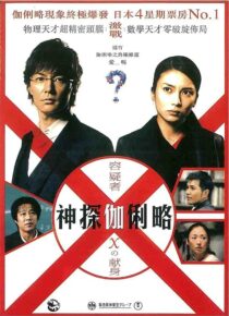 دانلود فیلم Suspect X 2008422371-1324509892