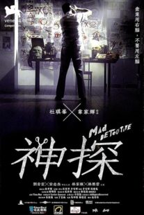 دانلود فیلم Mad Detective 2007424634-2028122389