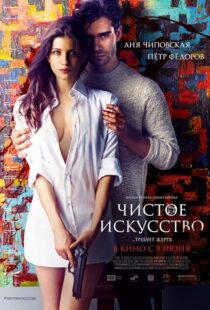 دانلود فیلم Mortal Affair 2016425849-317707939